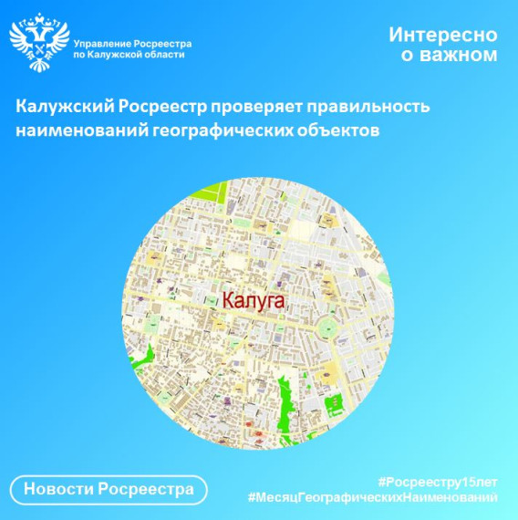 Калужский Росреестр проверяет правильность наименований географических объектов. Калужский Росреестр проверяет правильность наименований географических объектов.