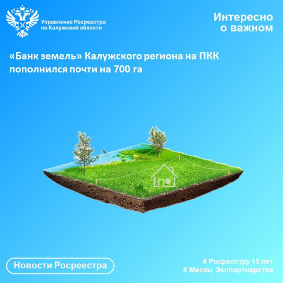 «Банк земель» Калужского региона на ПКК пополнился почти на 700 га. «Банк земель» Калужского региона на ПКК пополнился почти на 700 га.