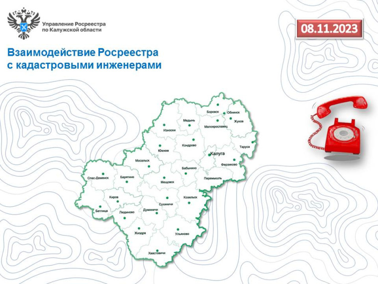 «Горячая линия» калужского Росреестра – Взаимодействие Росреестра с кадастровыми инженерами. «Горячая линия» калужского Росреестра – Взаимодействие Росреестра с кадастровыми инженерами.