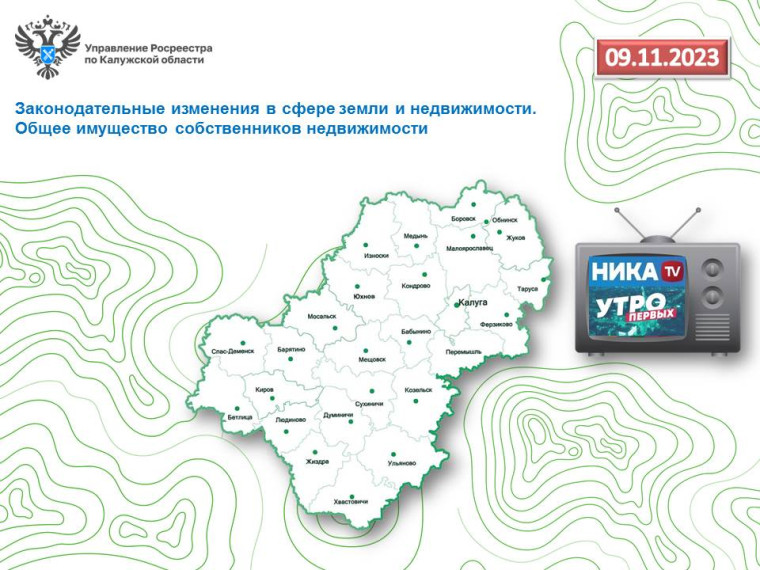 9 ноября в прямом эфире Утро первых специалист калужского о законодательных изменениях норм распоряжения общим недвижимым имуществом Росреестра расскажет. 9 ноября в прямом эфире Утро первых специалист калужского о законодательных изменениях норм распоряжения общим недвижимым имуществом Росреестра расскажет.