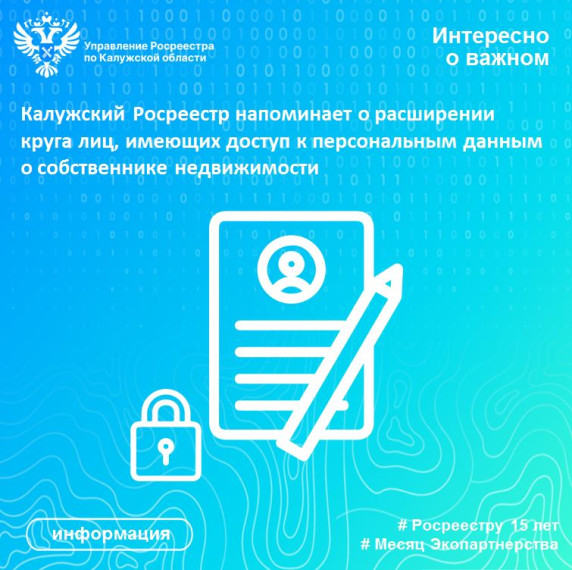 Калужский Росреестр напоминает о расширении круга лиц, имеющих доступ к персональным данным о собственнике недвижимости. Калужский Росреестр напоминает о расширении круга лиц, имеющих доступ к персональным данным о собственнике недвижимости.
