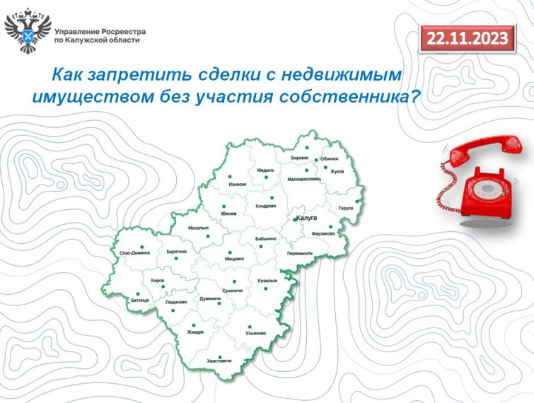 «Горячая линия» калужского Росреестра – Как запретить сделки с недвижимым имуществом без участия собственника?. «Горячая линия» калужского Росреестра – Как запретить сделки с недвижимым имуществом без участия собственника?.