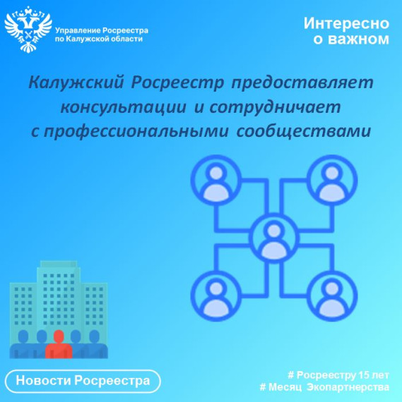 Калужский Росреестр предоставляет консультации и сотрудничает с профессиональными сообществами. Калужский Росреестр предоставляет консультации и сотрудничает с профессиональными сообществами.