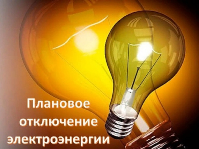 Отключение электроэнергии на 27.11.2023. Отключение электроэнергии на 27.11.2023.
