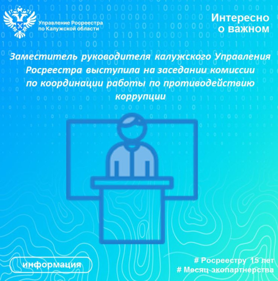 Заместитель руководителя калужского Управления Росреестра выступила на заседании комиссии по координации работы по противодействию коррупции. Заместитель руководителя калужского Управления Росреестра выступила на заседании комиссии по координации работы по противодействию коррупции.