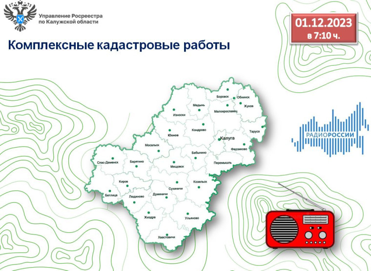 Эксперты Управления Росреестра, филиала ППК «Роскадастр» по Калужской области на радио России - Калуга расскажут о комплексных кадастровых работах. Эксперты Управления Росреестра, филиала ППК «Роскадастр» по Калужской области на радио России - Калуга расскажут о комплексных кадастровых работах.