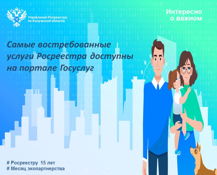 Самые востребованные услуги Росреестра доступны на портале Госуслуг. Самые востребованные услуги Росреестра доступны на портале Госуслуг.