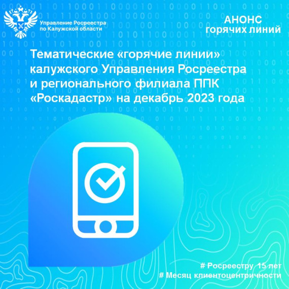 Тематические «горячие линии» калужского Управления Росреестра и регионального филиала ППК «Роскадастр» на декабрь 2023 года. Тематические «горячие линии» калужского Управления Росреестра и регионального филиала ППК «Роскадастр» на декабрь 2023 года.
