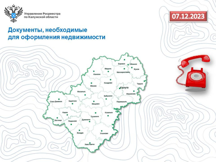 «Горячая линия» калужского Росреестра – Документы, необходимые для оформления недвижимости. «Горячая линия» калужского Росреестра – Документы, необходимые для оформления недвижимости.
