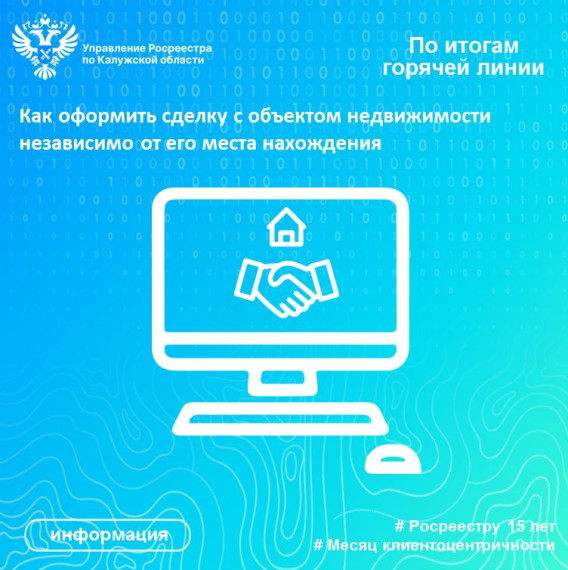По итогам «горячей линии»: Как оформить сделку с объектом недвижимости независимо от его места нахождения. По итогам «горячей линии»: Как оформить сделку с объектом недвижимости независимо от его места нахождения.