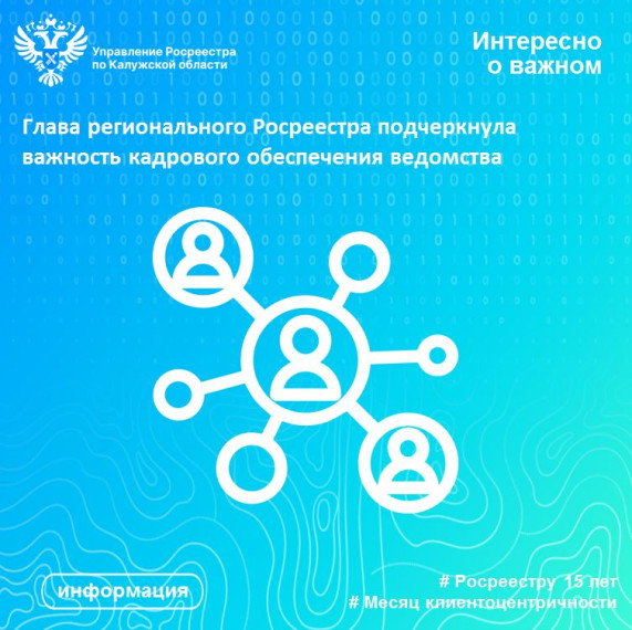Глава регионального Росреестра подчеркнула важность кадрового обеспечения ведомства. Глава регионального Росреестра подчеркнула важность кадрового обеспечения ведомства.