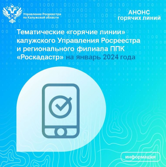 Тематические «горячие линии» калужского Управления Росреестра и регионального филиала ППК «Роскадастр» на январь 2024 года. Тематические «горячие линии» калужского Управления Росреестра и регионального филиала ППК «Роскадастр» на январь 2024 года.