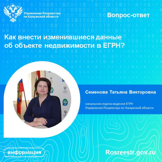 Как внести изменившиеся данные об объекте недвижимости в ЕГРН?. Как внести изменившиеся данные об объекте недвижимости в ЕГРН?.