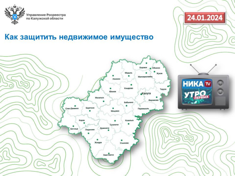 В прямом эфире программы Утро первых Ника ТВ специалист калужского Росреестра расскажет о защитите недвижимого имущества. В прямом эфире программы Утро первых Ника ТВ специалист калужского Росреестра расскажет о защитите недвижимого имущества.