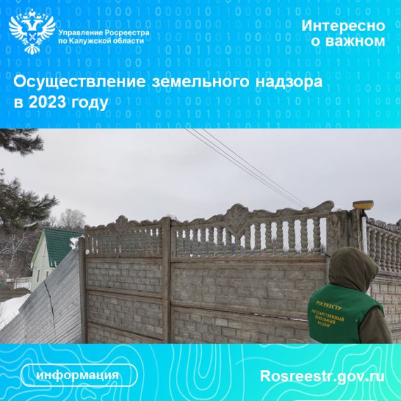 Калужский Росреестр разъяснил, как осуществлялся земельный надзор в 2023 году. Калужский Росреестр разъяснил, как осуществлялся земельный надзор в 2023 году.