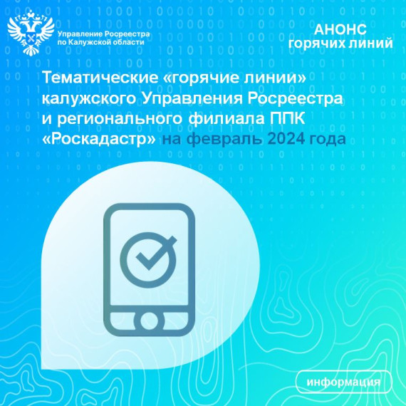 Тематические «горячие линии» калужского Управления Росреестра и регионального филиала ППК «Роскадастр» на февраль 2024 года. Тематические «горячие линии» калужского Управления Росреестра и регионального филиала ППК «Роскадастр» на февраль 2024 года.