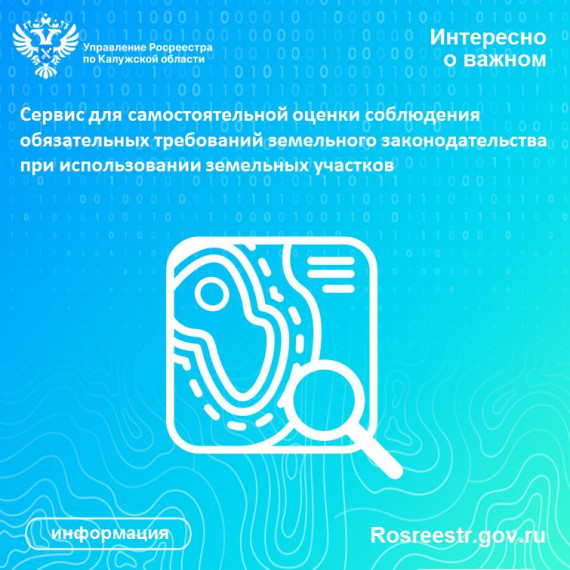 Сервис для самостоятельной оценки соблюдения обязательных требований земельного законодательства при использовании земельных участков. Сервис для самостоятельной оценки соблюдения обязательных требований земельного законодательства при использовании земельных участков.