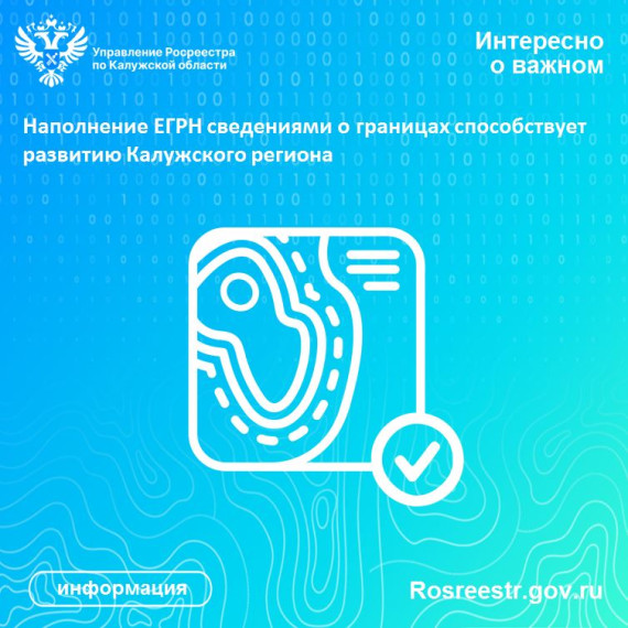 Наполнение ЕГРН сведениями о границах способствует развитию Калужского региона. Наполнение ЕГРН сведениями о границах способствует развитию Калужского региона.