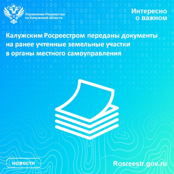 Калужским Росреестром переданы документы на ранее учтенные земельные участки в органы местного самоуправления. Калужским Росреестром переданы документы на ранее учтенные земельные участки в органы местного самоуправления.