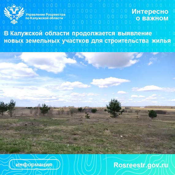 В Калужской области продолжается выявление новых земельных участков для строительства жилья. В Калужской области продолжается выявление новых земельных участков для строительства жилья.