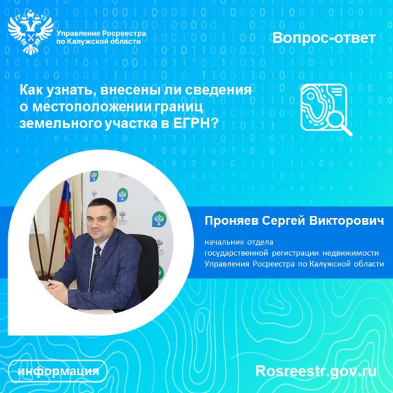 Рубрика «Вопрос-ответ»: Как узнать, внесены ли сведения о местоположении границ земельного участка в ЕГРН?. Рубрика «Вопрос-ответ»: Как узнать, внесены ли сведения о местоположении границ земельного участка в ЕГРН?.
