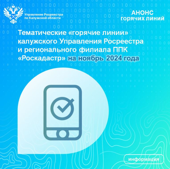 Тематические «горячие линии» калужского Управления Росреестра и регионального филиала ППК «Роскадастр» на ноябрь 2024 года. Тематические «горячие линии» калужского Управления Росреестра и регионального филиала ППК «Роскадастр» на ноябрь 2024 года.