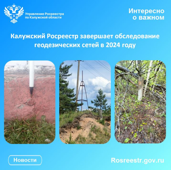 Калужский Росреестр завершает обследование геодезических сетей в 2024 году. Калужский Росреестр завершает обследование геодезических сетей в 2024 году.