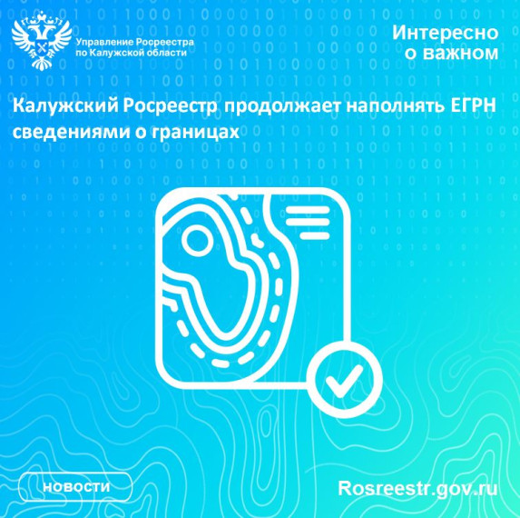 Калужский Росреестр продолжает наполнять ЕГРН сведениями о границах. Калужский Росреестр продолжает наполнять ЕГРН сведениями о границах.