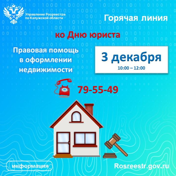 «Горячая линия» калужского Росреестра ко Дню юриста. «Горячая линия» калужского Росреестра ко Дню юриста.