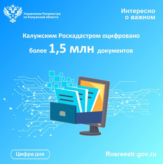 Калужским Роскадастром оцифровано более 1,5 млн документов. Калужским Роскадастром оцифровано более 1,5 млн документов.