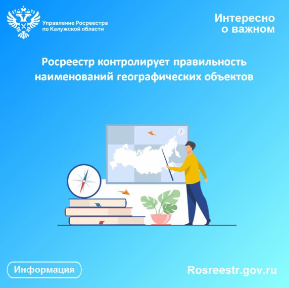 Росреестр контролирует правильность наименований географических объектов. Росреестр контролирует правильность наименований географических объектов.