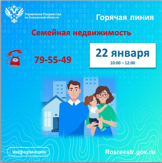 «Горячая линия» калужского Росреестра – «Семейная недвижимость». «Горячая линия» калужского Росреестра – «Семейная недвижимость».