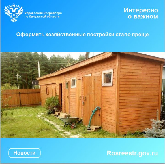 Оформить хозяйственные постройки стало проще. Оформить хозяйственные постройки стало проще.