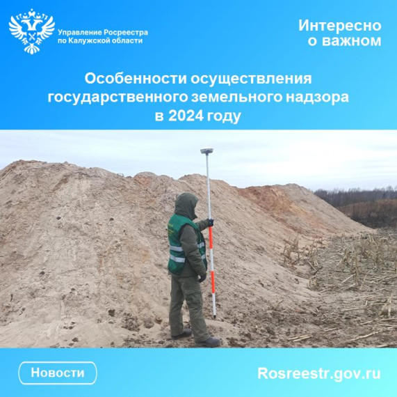 Особенности осуществления государственного земельного надзора в 2024 году. Особенности осуществления государственного земельного надзора в 2024 году.