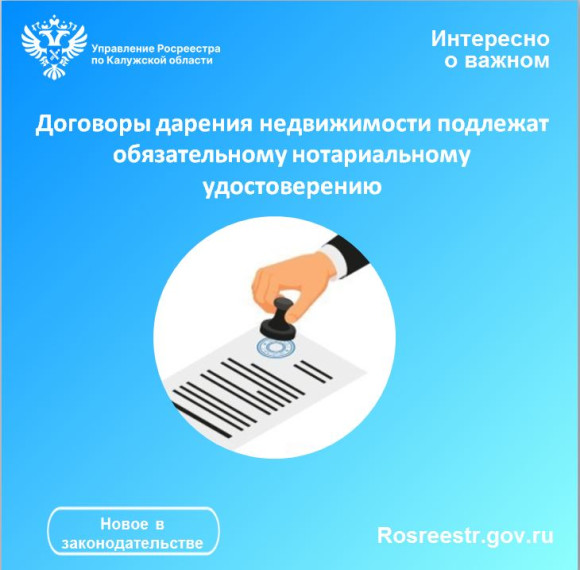 Договоры дарения недвижимости подлежат обязательному нотариальному удостоверению. Договоры дарения недвижимости подлежат обязательному нотариальному удостоверению.