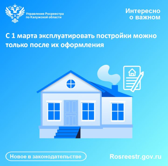 С 1 марта эксплуатировать постройки можно только после их оформления. С 1 марта эксплуатировать постройки можно только после их оформления.