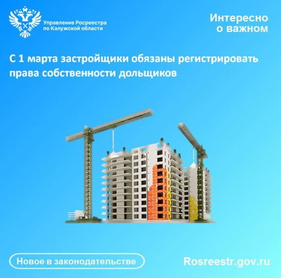 С 1 марта застройщики обязаны регистрировать права собственности дольщиков. С 1 марта застройщики обязаны регистрировать права собственности дольщиков.