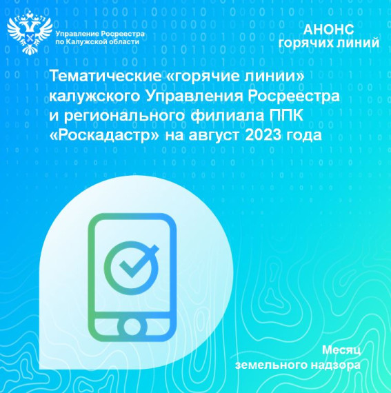 Тематические «горячие линии» калужского Управления Росреестра и регионального филиала ППК «Роскадастр» на август 2023 года. Тематические «горячие линии» калужского Управления Росреестра и регионального филиала ППК «Роскадастр» на август 2023 года.