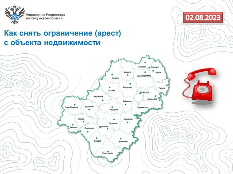 «Горячая линия» калужского Росреестра – Как снять ограничение (арест) с объекта недвижимости. «Горячая линия» калужского Росреестра – Как снять ограничение (арест) с объекта недвижимости.