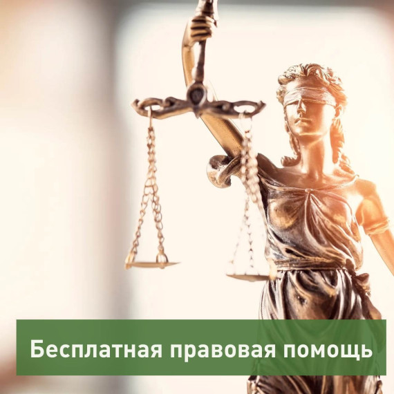 Друзья, приглашаем вас получить бесплатную квалифицированную правовую помощь.. Друзья, приглашаем вас получить бесплатную квалифицированную правовую помощь..