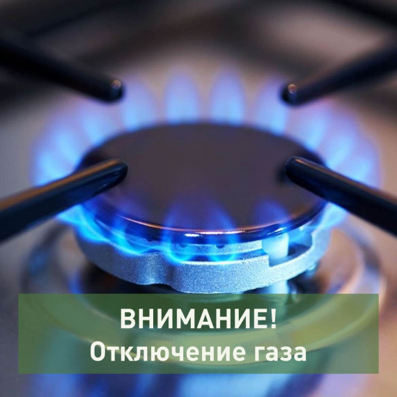 С 23 июня (09:00) до 24 июня (09:00) в связи остановкой ГРС Детчино будет прекращена подача газа в с. Детчино. С 23 июня (09:00) до 24 июня (09:00) в связи остановкой ГРС Детчино будет прекращена подача газа в с. Детчино.