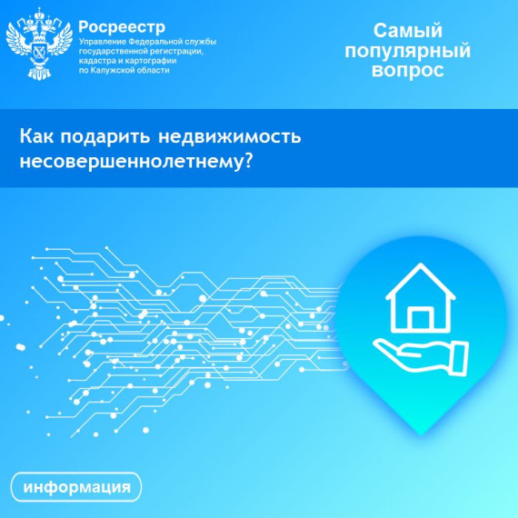 Рубрика «Самый популярный вопрос»: Как подарить недвижимость несовершеннолетнему?. Рубрика «Самый популярный вопрос»: Как подарить недвижимость несовершеннолетнему?.