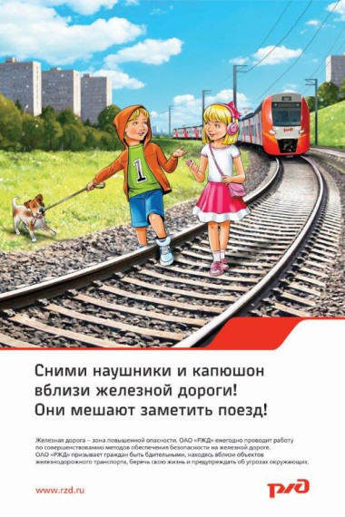 Берегите себя и близких! Соблюдай правила безопасности на железной дороге!. Берегите себя и близких! Соблюдай правила безопасности на железной дороге!.