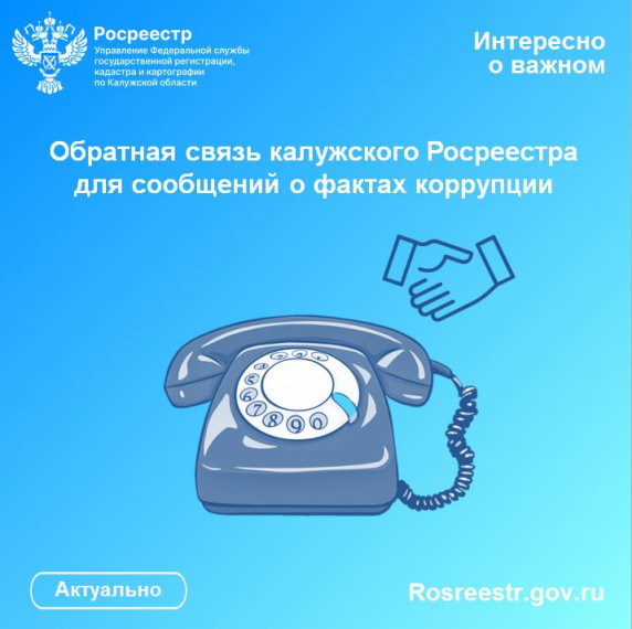 Обратная связь калужского Росреестра для сообщений о фактах коррупции. Обратная связь калужского Росреестра для сообщений о фактах коррупции.