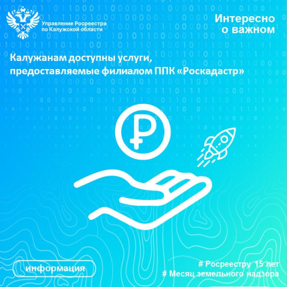 Калужанам доступны услуги, предоставляемые филиалом ППК «Роскадастр». Калужанам доступны услуги, предоставляемые филиалом ППК «Роскадастр».