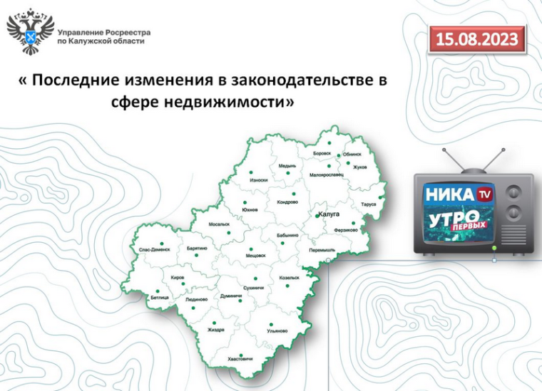 15 августа в прямом эфире Утро первых на Нике ТВ руководитель калужского Росреестра расскажет о последних изменениях законодательства в сфере недвижимости. 15 августа в прямом эфире Утро первых на Нике ТВ руководитель калужского Росреестра расскажет о последних изменениях законодательства в сфере недвижимости.