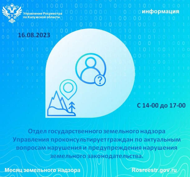 Управление проведет консультирование граждан по вопросам нарушения земельного законодательства. Управление проведет консультирование граждан по вопросам нарушения земельного законодательства.