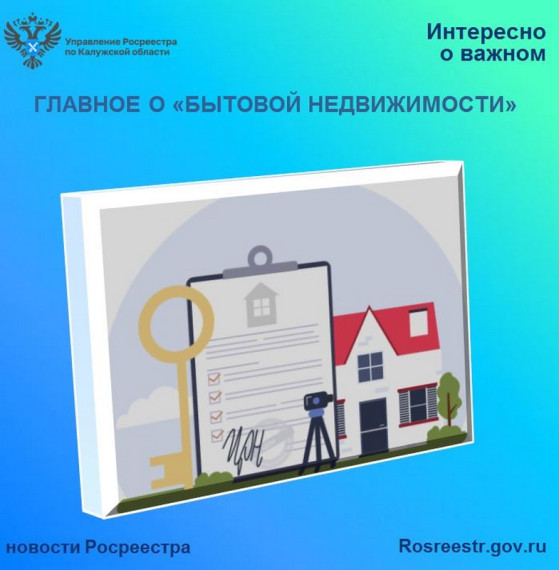 Главное о «бытовой недвижимости». Главное о «бытовой недвижимости».