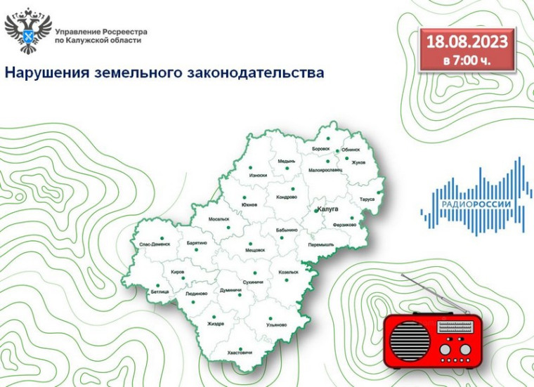 Эксперты Управления Росреестра по Калужской области на радио России-Калуга расскажет о нарушениях земельного законодательства. Эксперты Управления Росреестра по Калужской области на радио России-Калуга расскажет о нарушениях земельного законодательства.