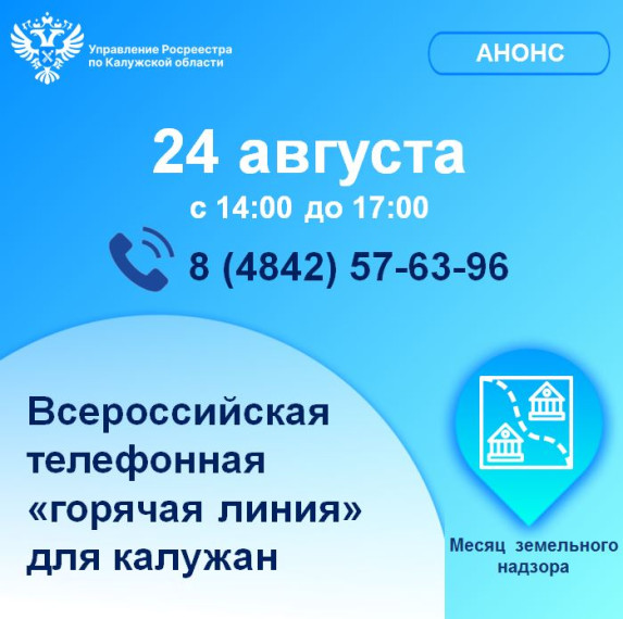 Калужское Управление присоединится 24 августа к Всероссийской горячей линии по вопросам предупреждения нарушений земельного законодательства. Калужское Управление присоединится 24 августа к Всероссийской горячей линии по вопросам предупреждения нарушений земельного законодательства.